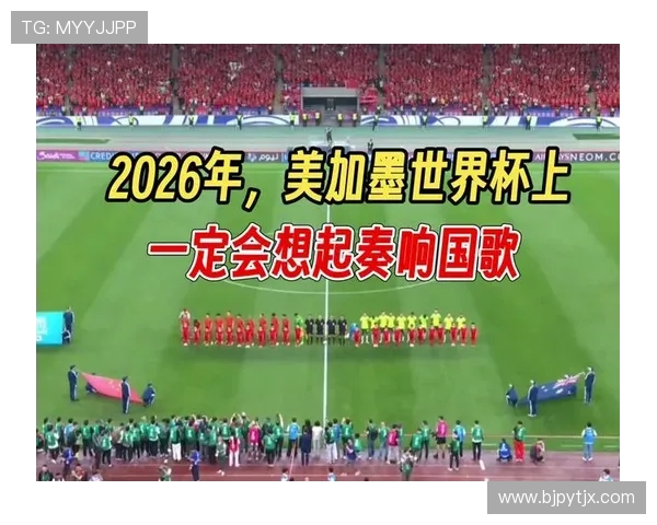 2026年美加墨世界杯：三国联合主办与全球足球盛宴的全新篇章
