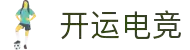 开运电竞 - 安博竞技,竞享其成